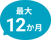 最大12か月
