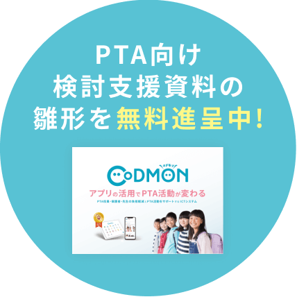 PTA向け検討支援資料の雛形を無料進呈中