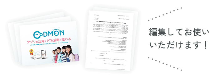 PTA向け検討支援資料の雛形編集してお使いいただけます