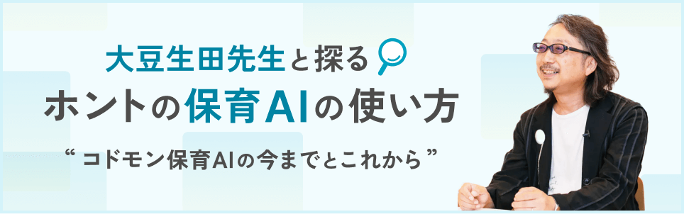 セミナー名「大豆生田先生と探る ホントの保育AIの使い方 'コドモン保育AIの今までとこれから'